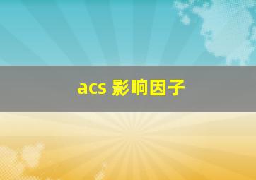 acs 影响因子